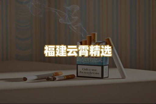 福建云霄精选