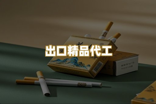 出口精品代工